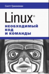 Книга Linux. Необходимый код и команды
