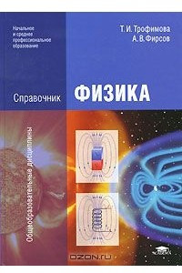 Книга Физика. Справочник