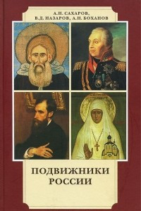 Книга Подвижники России