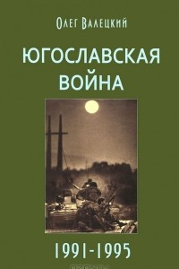 Книга Югославская война. 1991-1995