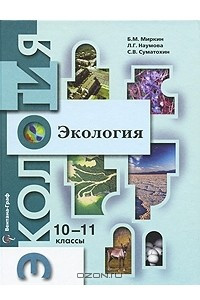 Книга Экология. 10-11 классы