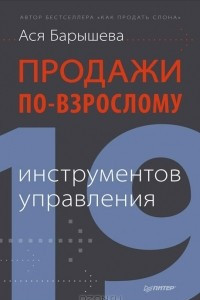 Книга Продажи по-взрослому. 19 инструментов управления