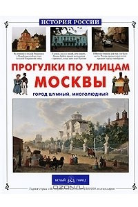 Книга Прогулки по улицам Москвы