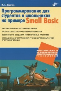 Книга Программирование для студентов и школьников на примере Small Basic