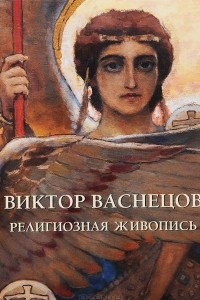 Книга Виктор Васнецов. Религиозная живопись
