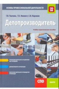 Книга Делопроизводитель. Основы профессиональной деятельности. Учебно-практическое пособие