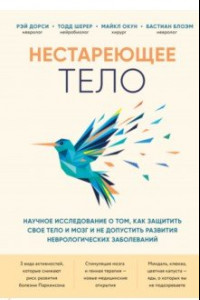 Книга Нестареющее тело. Научное исследование о том, как защитить свои тело и мозг и не допустить развития