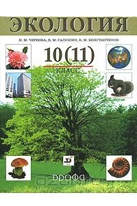 Книга Экология. 10 (11) класс