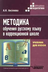 Книга Методика обучения русскому языку в коррекционной школе