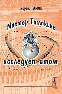 Книга Мистер Томпкинс исследует атом