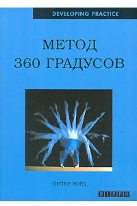Книга Метод 360 градусов