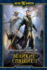 Книга Великие Спящие. Том 2. Свет против Света