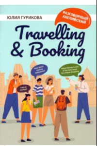 Книга Travellig & Booking