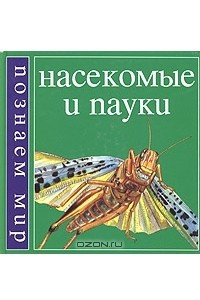 Книга Насекомые и пауки