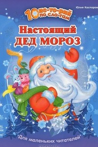 Книга Настоящий Дед Мороз