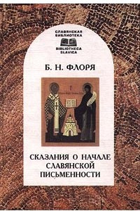 Книга Сказания о начале славянской письменности