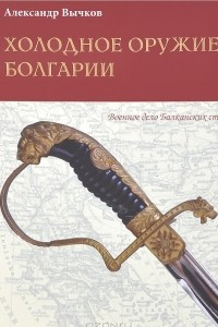 Книга Холодное оружие Болгарии