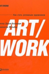 Книга ART/WORK. Как стать успешным художником