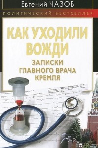 Книга Как уходили вожди. Записки главного врача Кремля