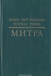 Книга Митра