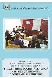 Книга Управление воспитательной системой школы. Проблемы и решения
