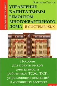 Книга Управление капитальным ремонтом многоквартирного дома в системе ЖКХ
