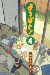 Книга Yotsuba&!, Vol. 4