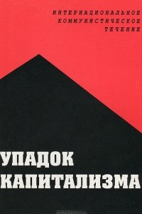 Книга Упадок капитализма. Интернациональное коммунистическое течение