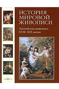 Книга Английская живопись XVII-XIX веков