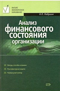 Книга Анализ финансового состояния организации