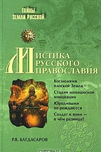 Книга Мистика русского православия