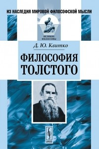 Книга Философия Толстого
