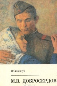 Книга М. В. Добросердов