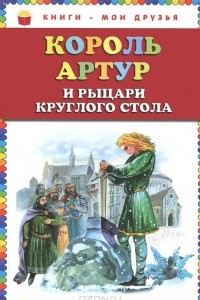 Книга Король Артур и рыцари Круглого стола