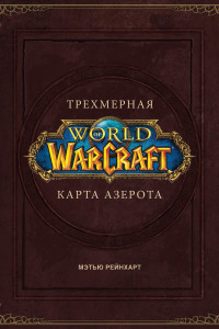 Книга World of Warcraft. Трехмерная карта Азерота