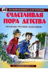 Книга Счастливая пора детства. Рассказы русских писателей