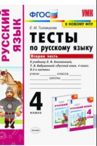 Книга Русский язык. 4 класс. Тесты к учебнику Л.Ф.Климановой, Т.В. Бабушкиной. Часть 2. ФГОС