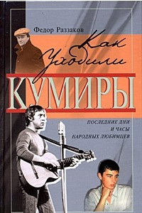 Книга Как уходили кумиры