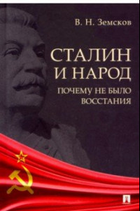 Книга Сталин и народ. Почему не было восстания. Монография