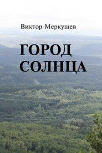 Книга Город солнца