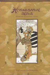 Книга Журавлиные перья. Японские волшебные сказки