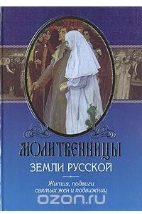 Книга Молитвенницы Земли Русской: Жития, подвиги святых жен и подвижниц