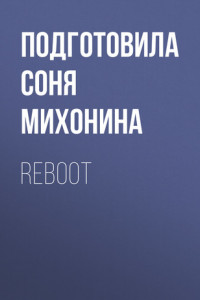 Книга REBOOT