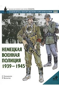 Книга Немецкая военная полиция. 1939-1945