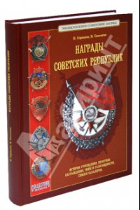 Книга Награды Советских республик