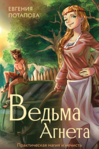 Книга Ведьма Агнета. Практическая магия и нечисть по соседству