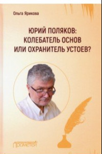 Книга Юрий Поляков: колебатель основ или охранитель устоев?