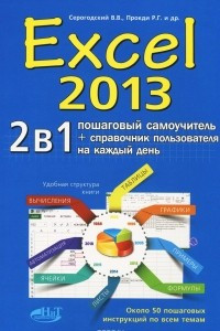 Книга Excel 2013. 2 в 1. Пошаговый самоучитель + справочник пользователя