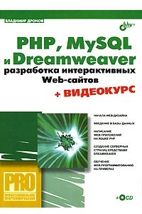 Книга PHP, MySQL и Dreamweaver. Разработка интерактивных Web-сайтов