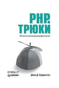Книга PHP. Трюки